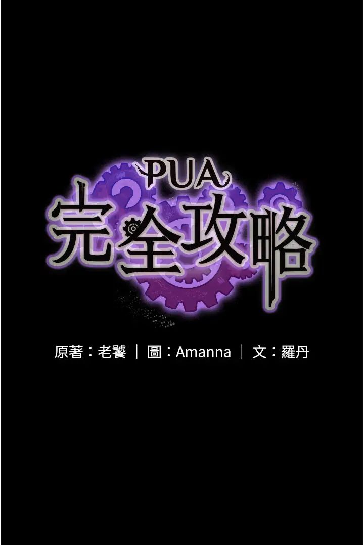 PUA完全攻略第53话-回妳傢继续战