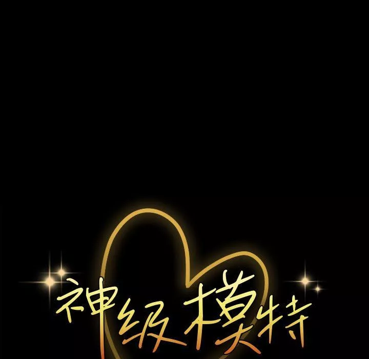 神级模特-第39话 - 图片 11