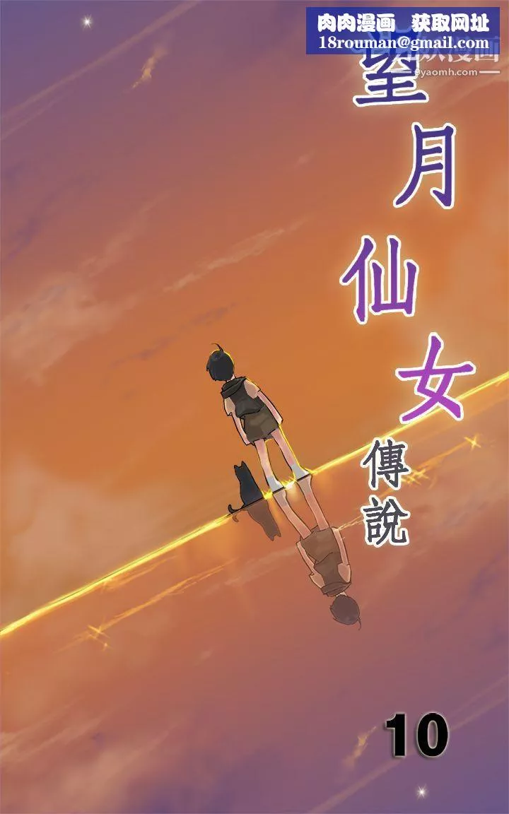 望月仙女傳說第10話