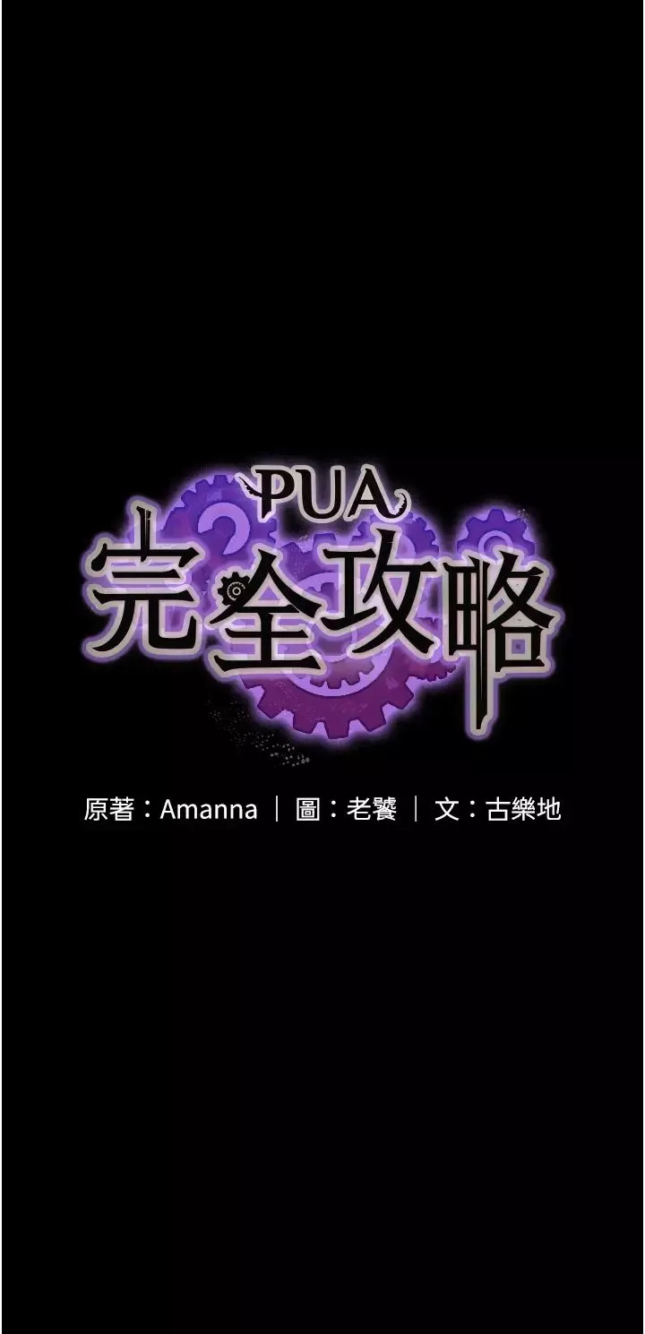 PUA完全攻略-第59话-全员到齐，干劲破表 - 图片 4