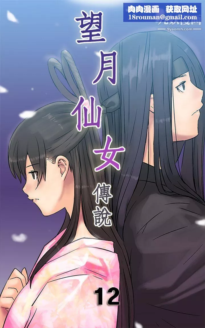 望月仙女传说-第12话 - 图片 1