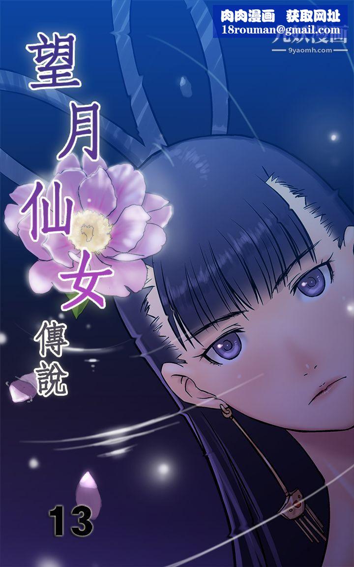 望月仙女传说第13话