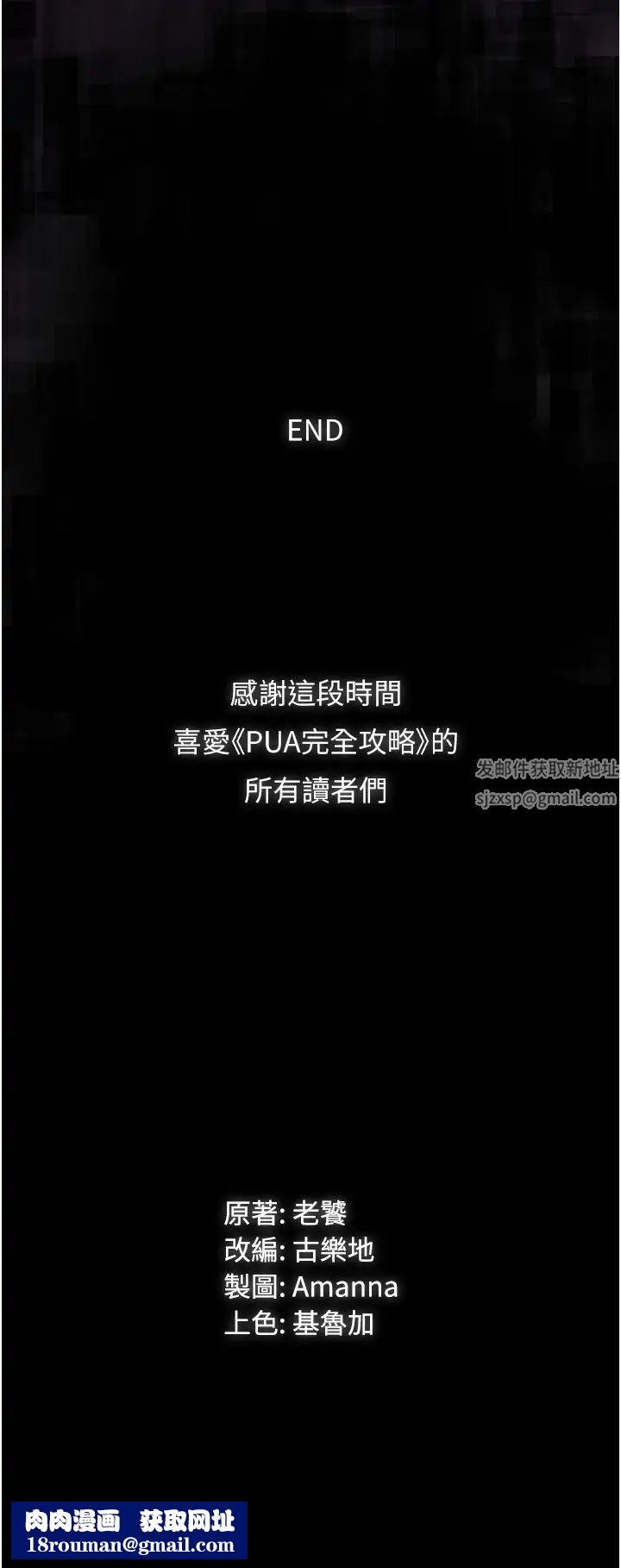 PUA完全攻略第60话最终话-逆转人生的厉害神器!