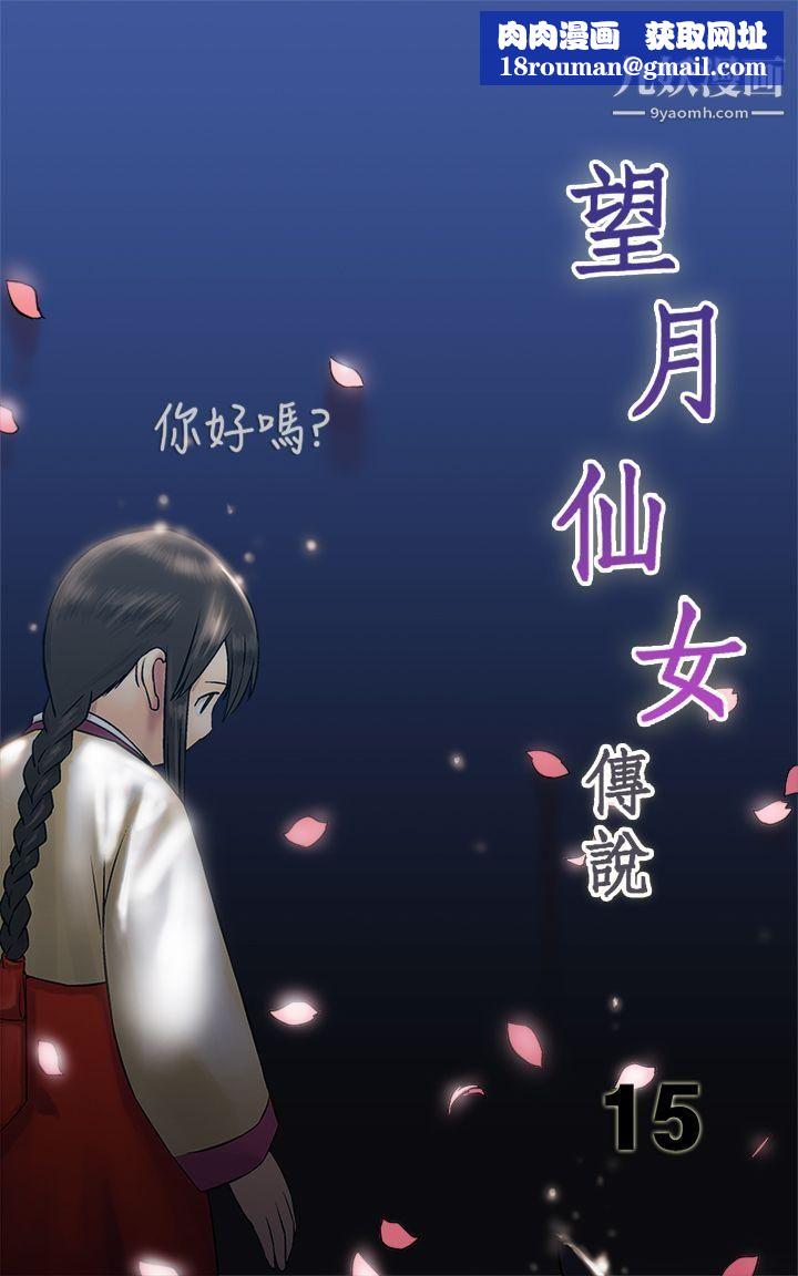 望月仙女传说第15话