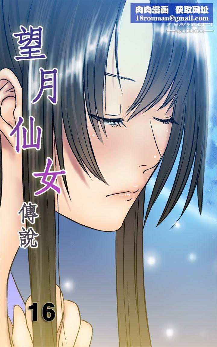 望月仙女传说第16话