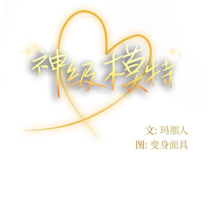 神级模特第42话