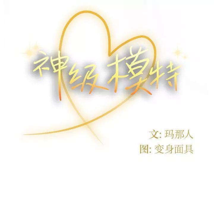 神级模特-第42话 - 图片 130