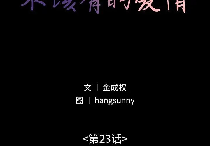 不該有的愛情第23话