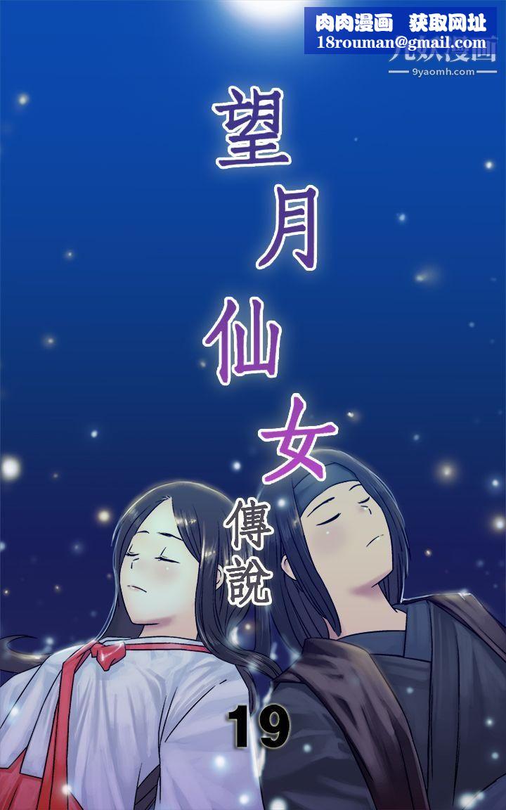 望月仙女傳說第19話