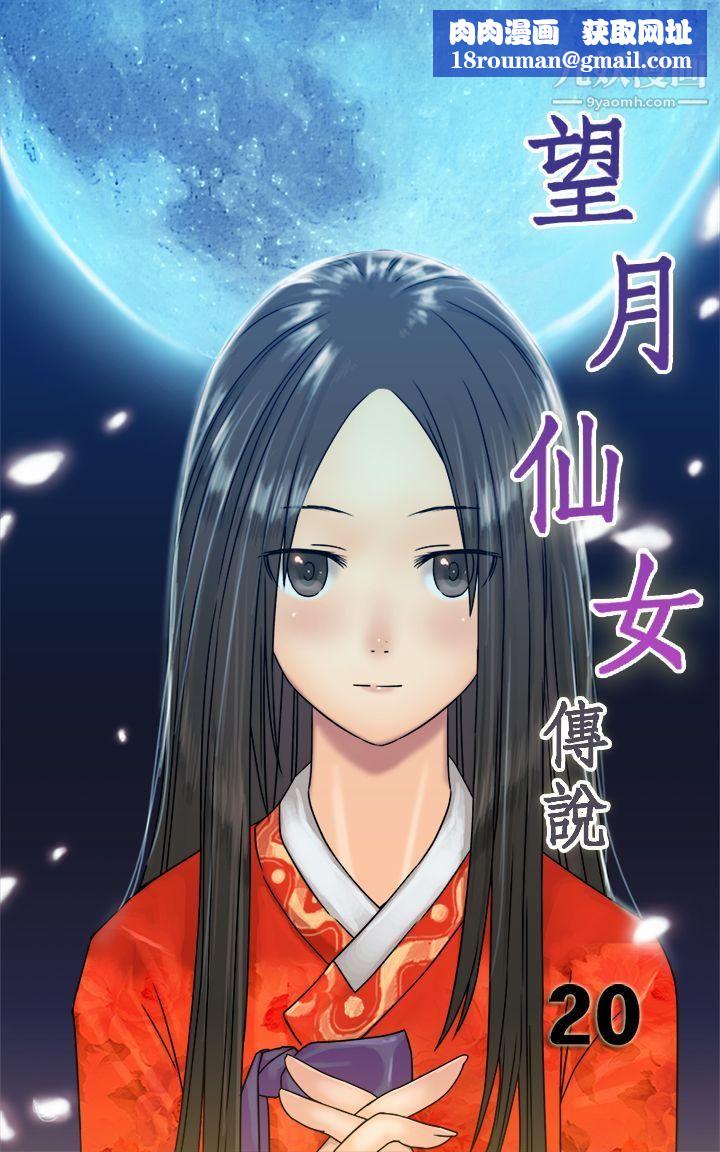 望月仙女传说第20话