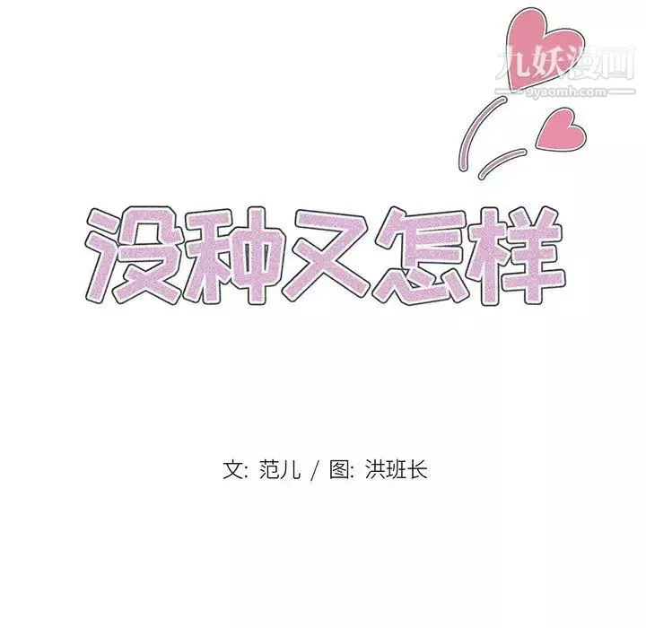 没种又怎样-第2话 - 图片 16