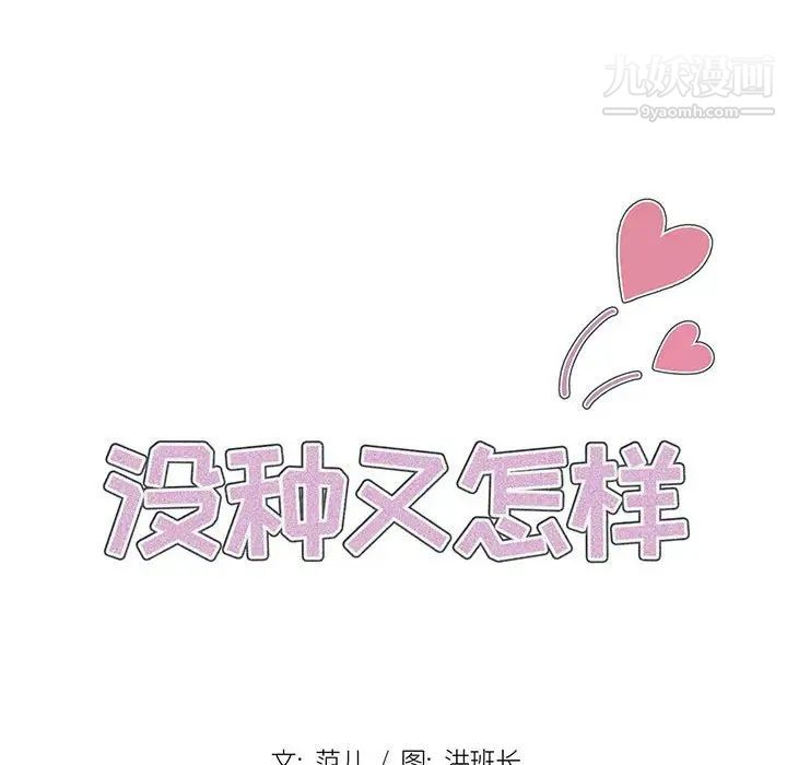 没种又怎样第3话