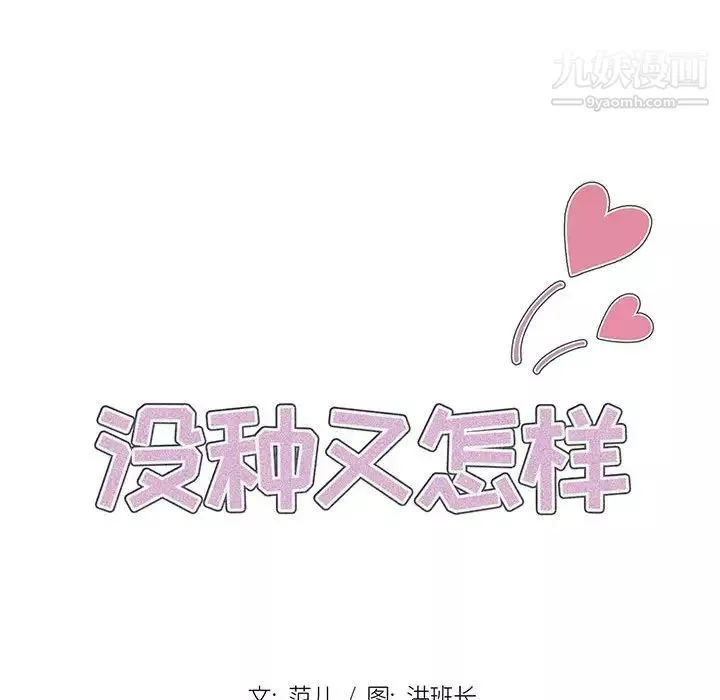 沒種又怎樣第3話