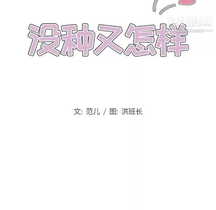 没种又怎样-第4话 - 图片 16