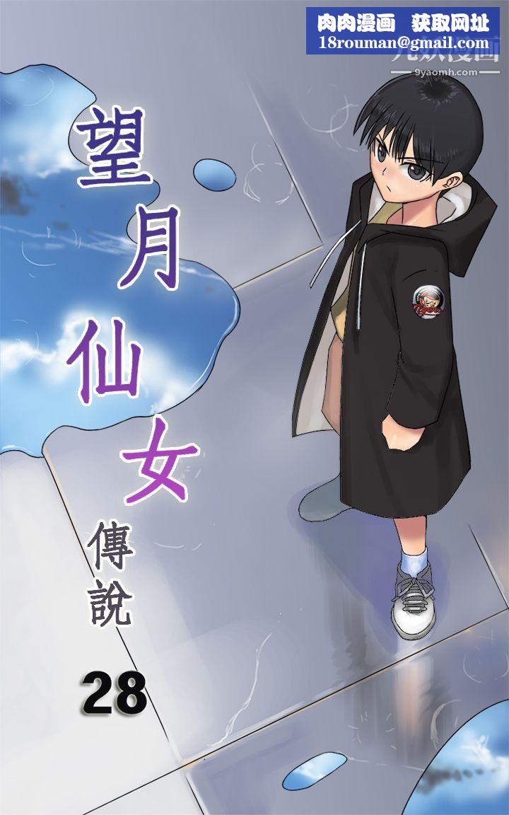 望月仙女传说第28话