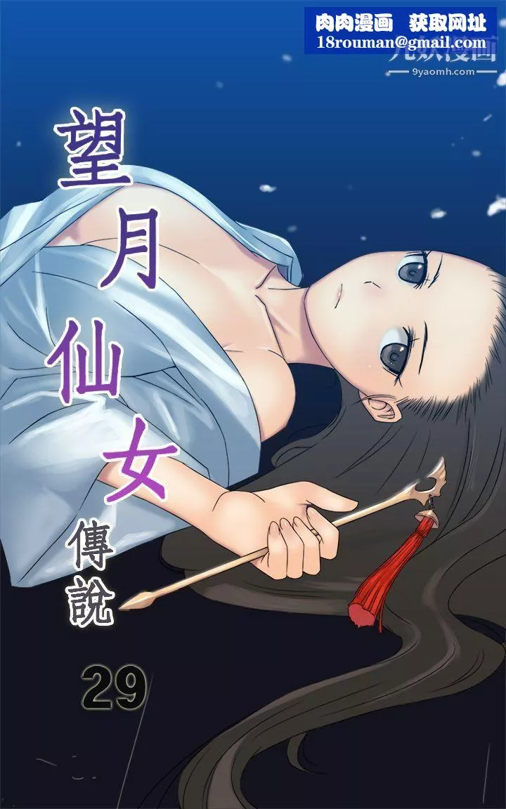 望月仙女传说-第29话 - 图片 1