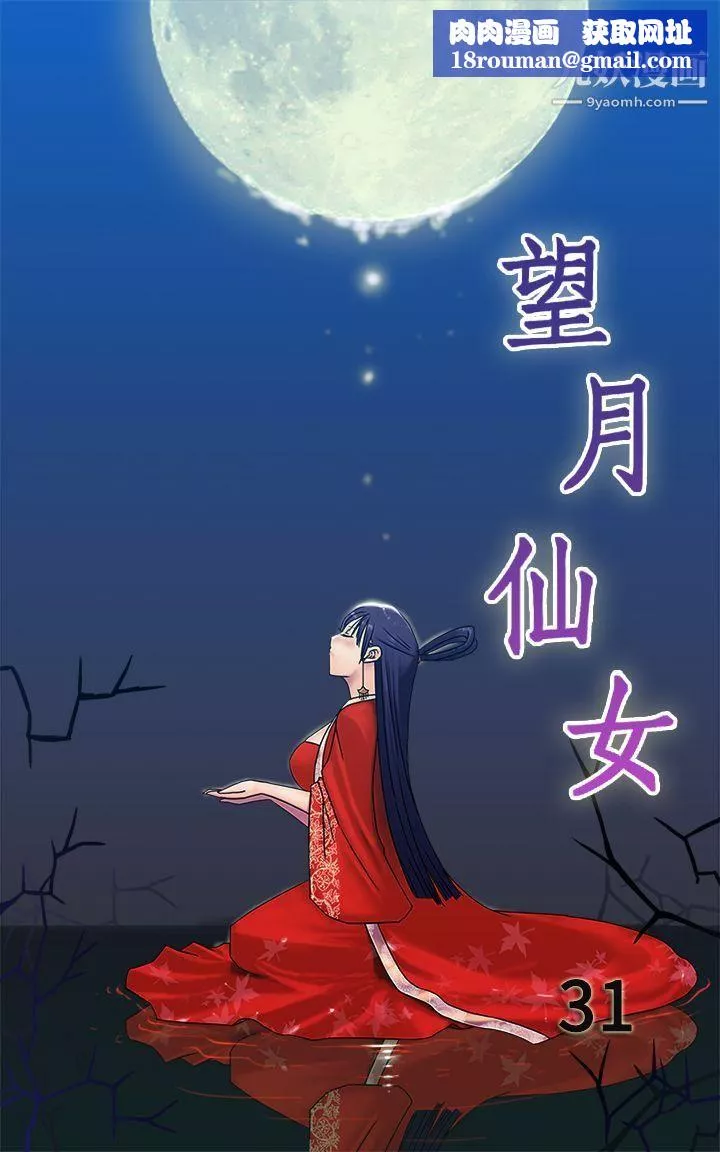 望月仙女傳說第31話
