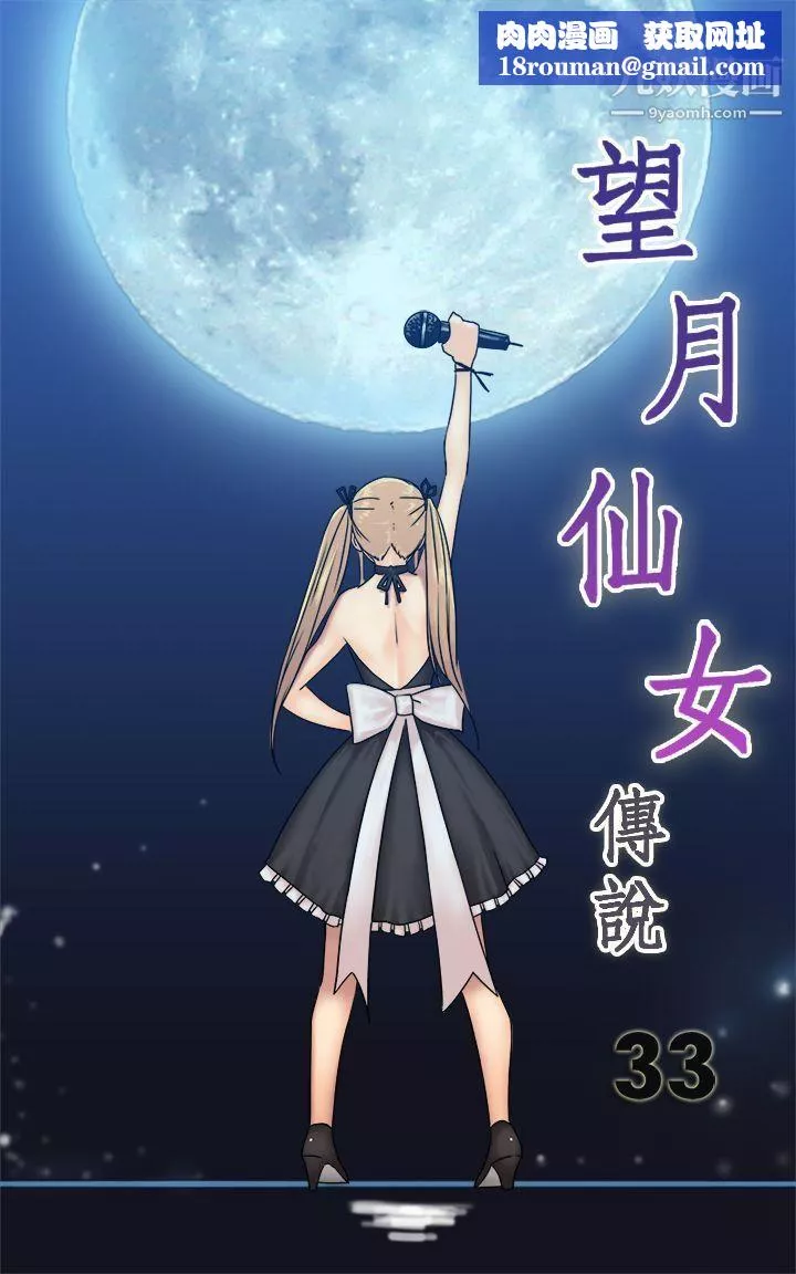 望月仙女傳說第33話