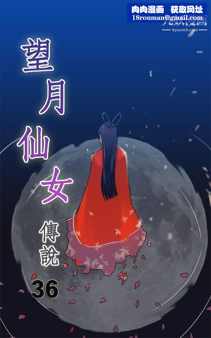 望月仙女传说第36话