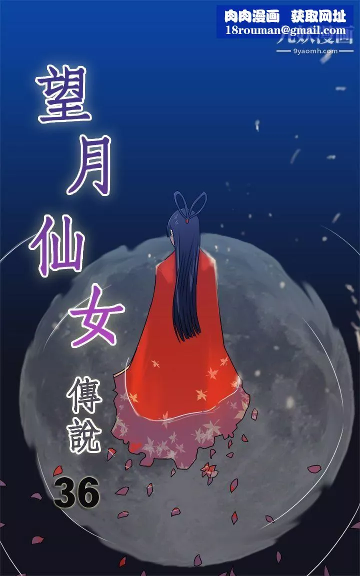 望月仙女傳說第36話