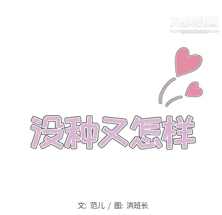 没种又怎样第12话