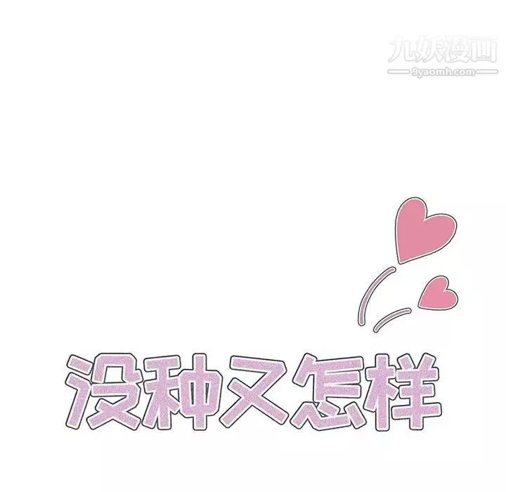 没种又怎样-第13话 - 图片 44