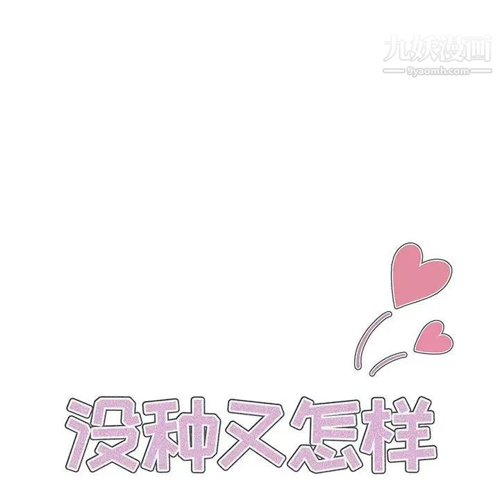 没种又怎样第14话