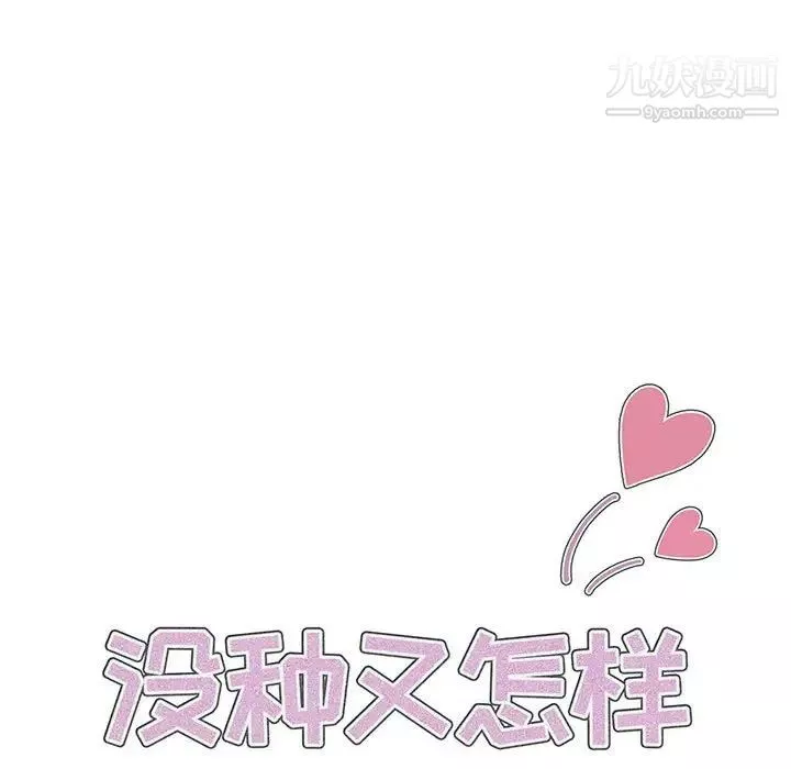 沒種又怎樣第14話