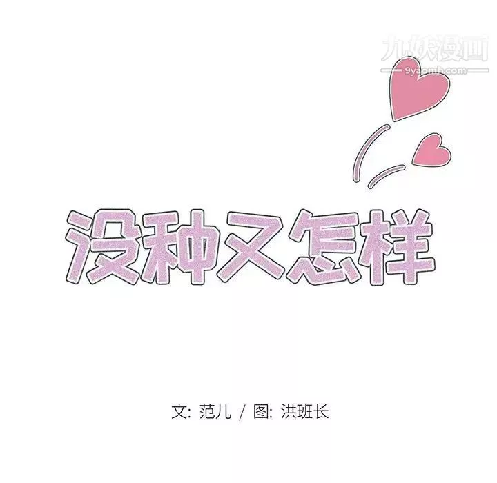 没种又怎样-第15话 - 图片 19