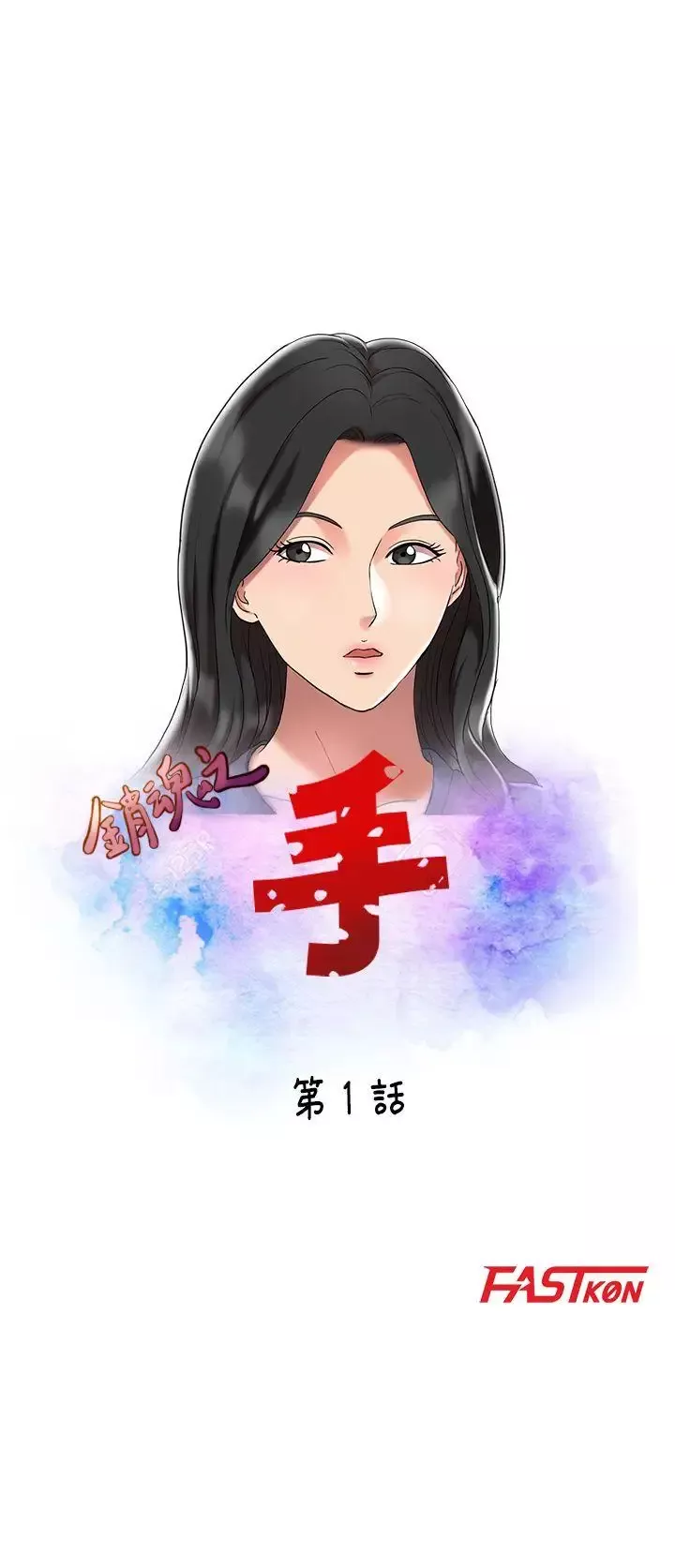 销魂之手-第1话 - 图片 1