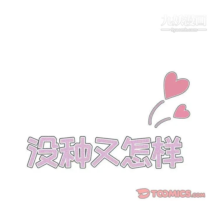 没种又怎样第17话