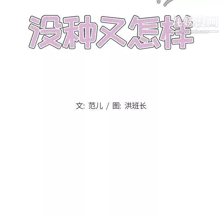 没种又怎样-第18话 - 图片 33
