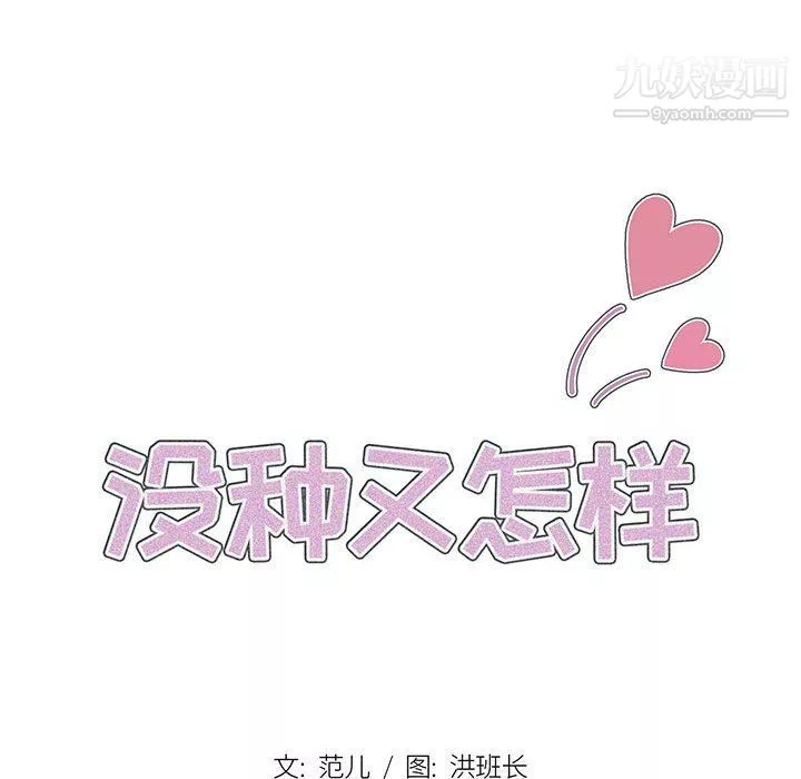 没种又怎样-第20话 - 图片 18