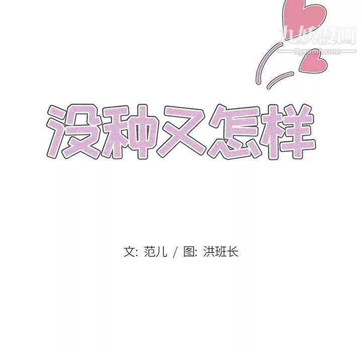 沒種又怎樣第21話