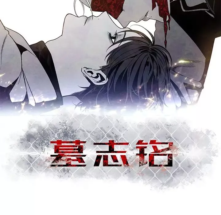 墓誌铭-第1话 - 图片 134