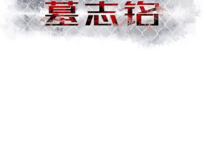 墓誌銘第2话