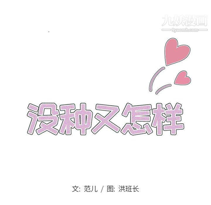 没种又怎样第22话