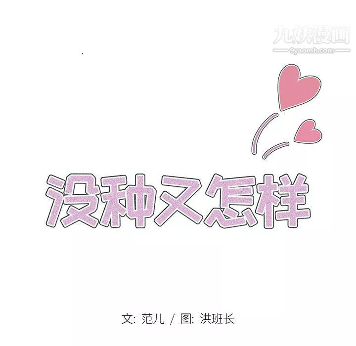 没种又怎样-第22话 - 图片 29