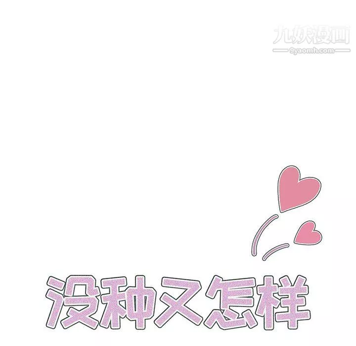 沒種又怎樣第24話
