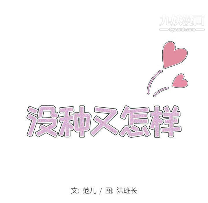 没种又怎样第26话