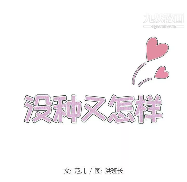 没种又怎样-第26话 - 图片 12