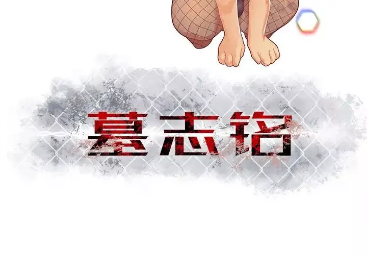 墓誌銘第6话