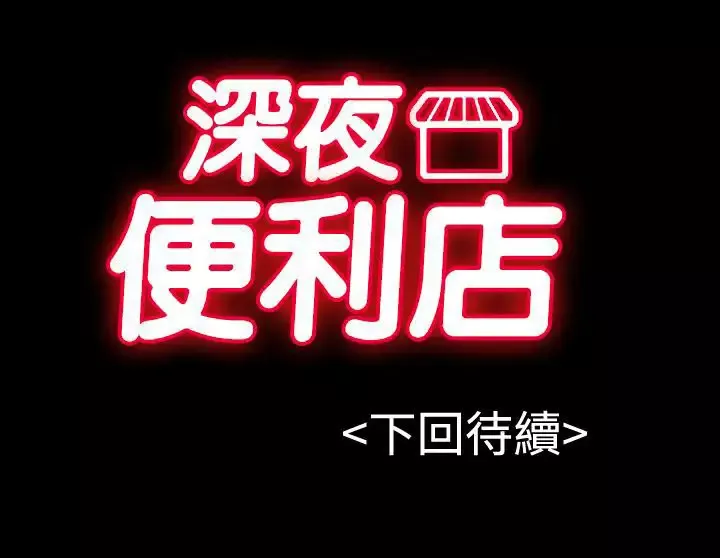 深夜便利店-第5话凌晨的不速之客2 - 图片 22