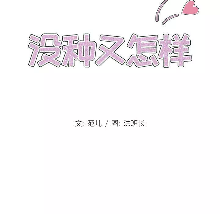 没种又怎样-第27话 - 图片 15