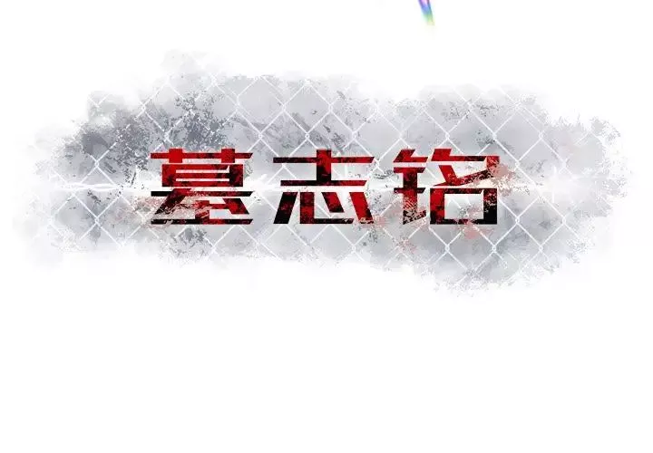 墓誌銘第8话