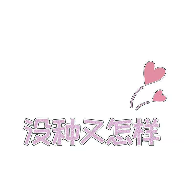 沒種又怎樣第29話