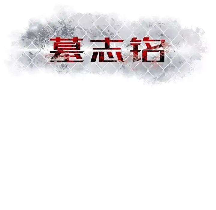 墓誌铭-第8话 - 图片 113
