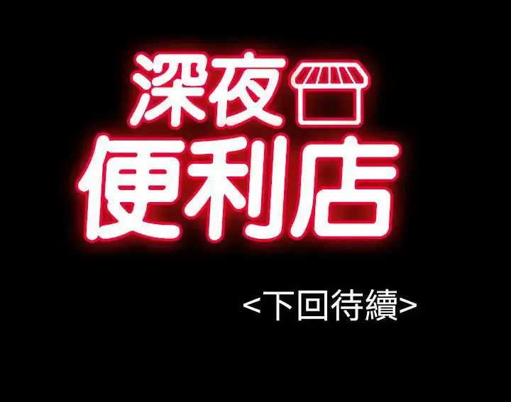 深夜便利店-第14话 - 图片 29