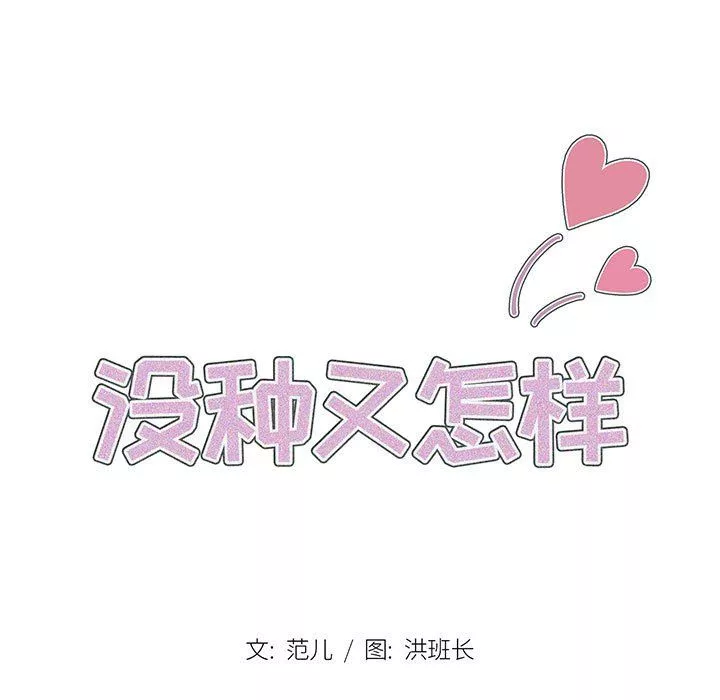 没种又怎样-第30话 - 图片 13
