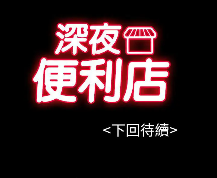 深夜便利店第16话